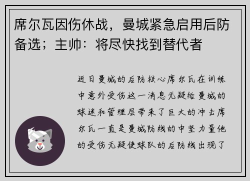 席尔瓦因伤休战，曼城紧急启用后防备选；主帅：将尽快找到替代者