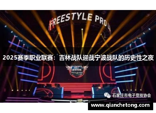 2025赛季职业联赛：吉林战队迎战宁波战队的历史性之夜