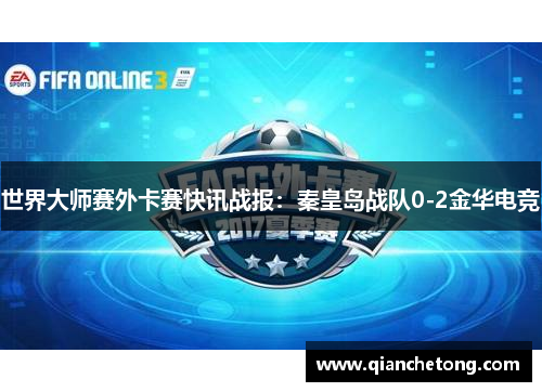 世界大师赛外卡赛快讯战报：秦皇岛战队0-2金华电竞