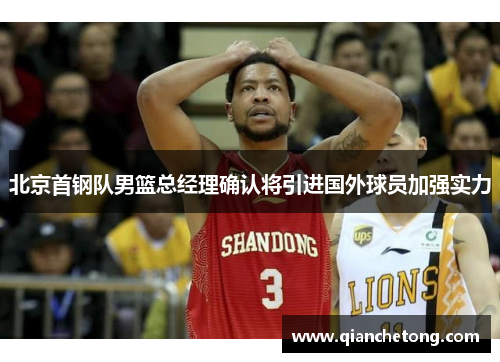 北京首钢队男篮总经理确认将引进国外球员加强实力
