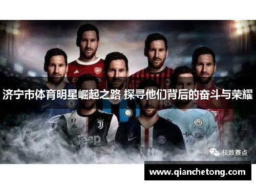 济宁市体育明星崛起之路 探寻他们背后的奋斗与荣耀