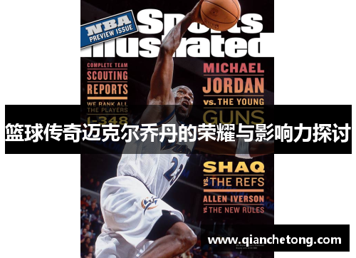 篮球传奇迈克尔乔丹的荣耀与影响力探讨