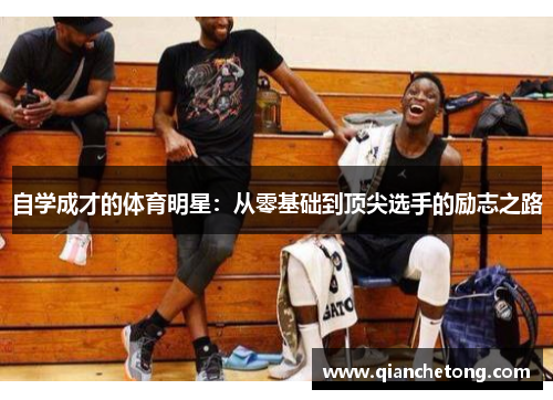 自学成才的体育明星：从零基础到顶尖选手的励志之路