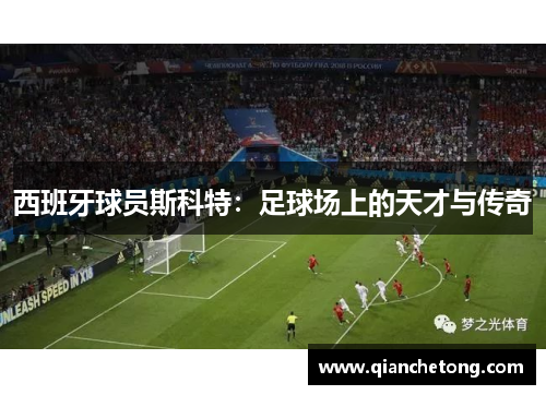 西班牙球员斯科特：足球场上的天才与传奇