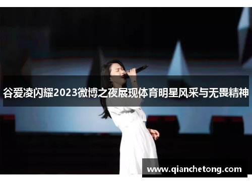 谷爱凌闪耀2023微博之夜展现体育明星风采与无畏精神