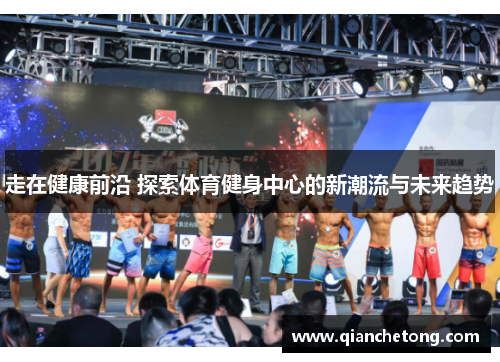 走在健康前沿 探索体育健身中心的新潮流与未来趋势