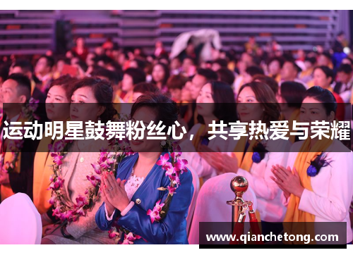 运动明星鼓舞粉丝心，共享热爱与荣耀