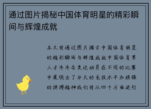 通过图片揭秘中国体育明星的精彩瞬间与辉煌成就