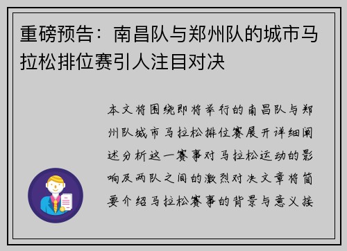 重磅预告：南昌队与郑州队的城市马拉松排位赛引人注目对决