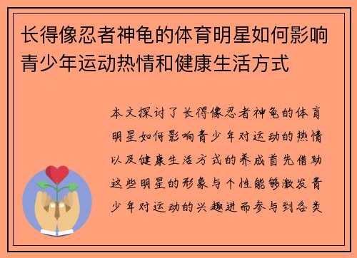 长得像忍者神龟的体育明星如何影响青少年运动热情和健康生活方式