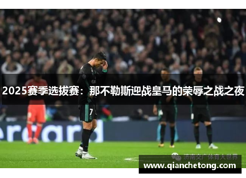 2025赛季选拔赛：那不勒斯迎战皇马的荣辱之战之夜