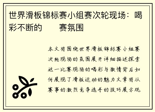 世界滑板锦标赛小组赛次轮现场：喝彩不断的��赛氛围