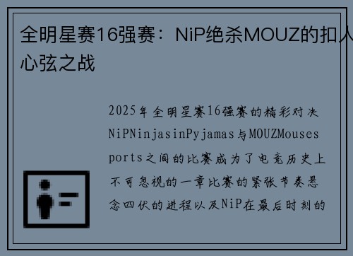 全明星赛16强赛：NiP绝杀MOUZ的扣人心弦之战