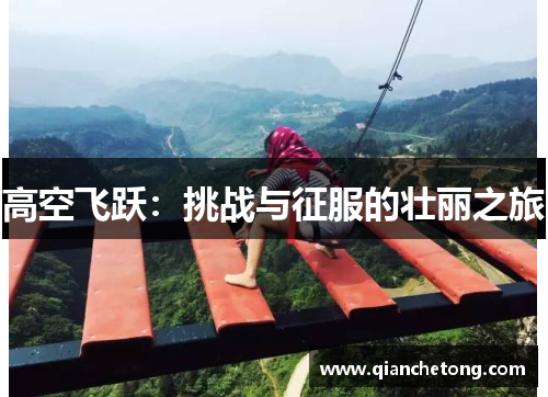 高空飞跃：挑战与征服的壮丽之旅