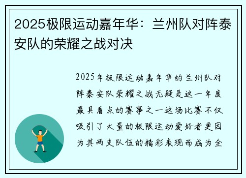 2025极限运动嘉年华：兰州队对阵泰安队的荣耀之战对决