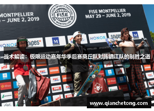 战术解读：极限运动嘉年华季后赛商丘队对阵镇江队的制胜之道