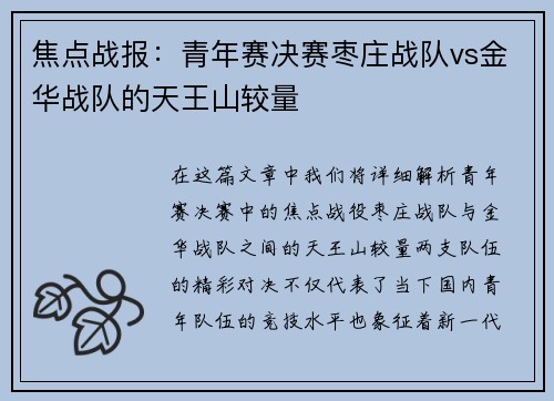 焦点战报：青年赛决赛枣庄战队vs金华战队的天王山较量
