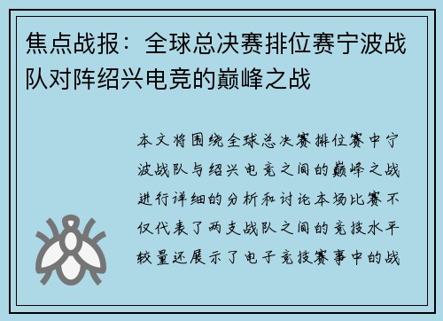 焦点战报：全球总决赛排位赛宁波战队对阵绍兴电竞的巅峰之战