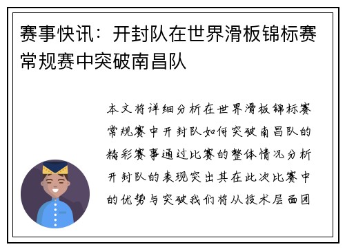赛事快讯：开封队在世界滑板锦标赛常规赛中突破南昌队