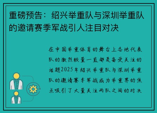 重磅预告：绍兴举重队与深圳举重队的邀请赛季军战引人注目对决