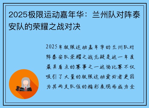 2025极限运动嘉年华：兰州队对阵泰安队的荣耀之战对决