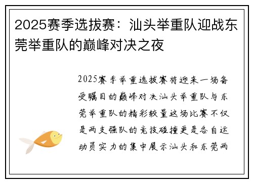 2025赛季选拔赛：汕头举重队迎战东莞举重队的巅峰对决之夜