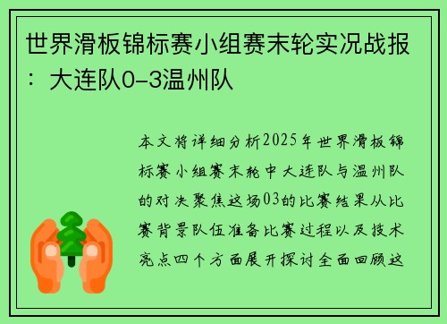 世界滑板锦标赛小组赛末轮实况战报：大连队0-3温州队