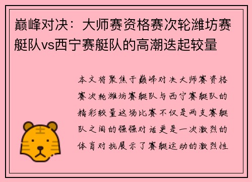 巅峰对决：大师赛资格赛次轮潍坊赛艇队vs西宁赛艇队的高潮迭起较量
