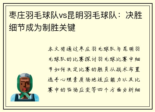枣庄羽毛球队vs昆明羽毛球队：决胜细节成为制胜关键