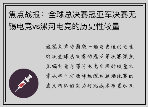 焦点战报：全球总决赛冠亚军决赛无锡电竞vs漯河电竞的历史性较量