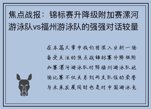 焦点战报：锦标赛升降级附加赛漯河游泳队vs福州游泳队的强强对话较量