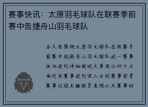 赛事快讯：太原羽毛球队在联赛季前赛中告捷舟山羽毛球队