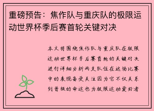 重磅预告：焦作队与重庆队的极限运动世界杯季后赛首轮关键对决