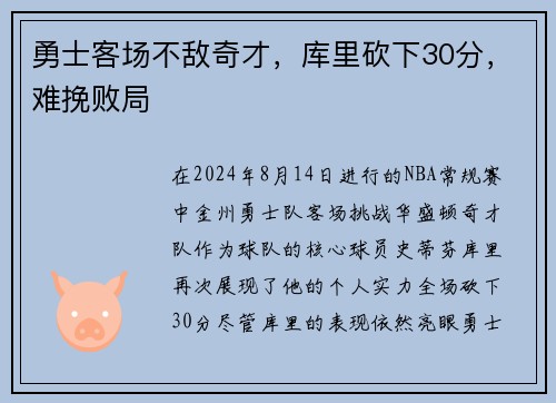 勇士客场不敌奇才，库里砍下30分，难挽败局