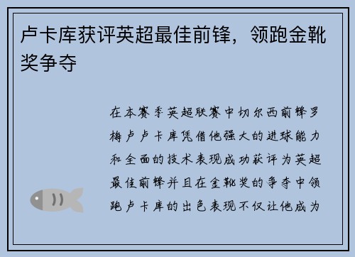 卢卡库获评英超最佳前锋，领跑金靴奖争夺
