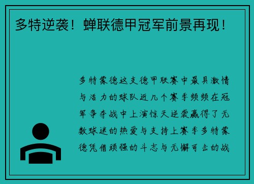 多特逆袭！蝉联德甲冠军前景再现！
