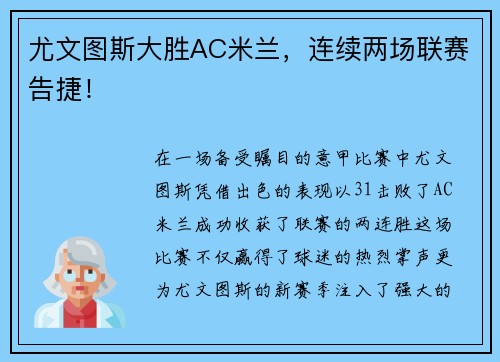 尤文图斯大胜AC米兰，连续两场联赛告捷！