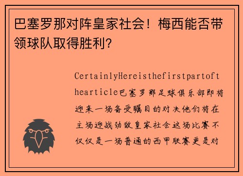 巴塞罗那对阵皇家社会！梅西能否带领球队取得胜利？