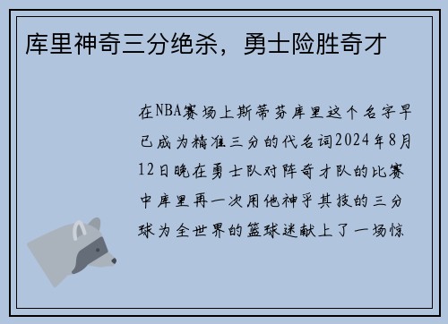 库里神奇三分绝杀，勇士险胜奇才