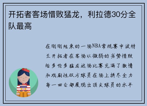 开拓者客场惜败猛龙，利拉德30分全队最高