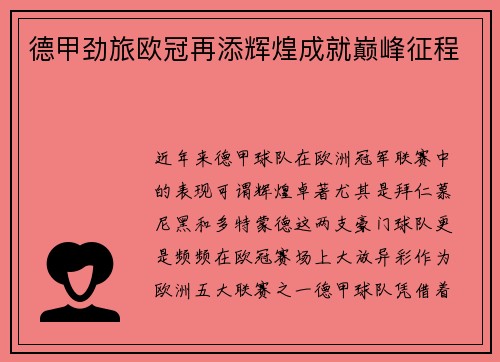德甲劲旅欧冠再添辉煌成就巅峰征程