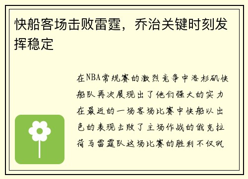 快船客场击败雷霆，乔治关键时刻发挥稳定