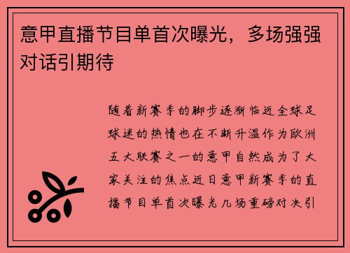 意甲直播节目单首次曝光，多场强强对话引期待