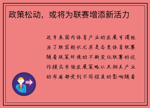 政策松动，或将为联赛增添新活力