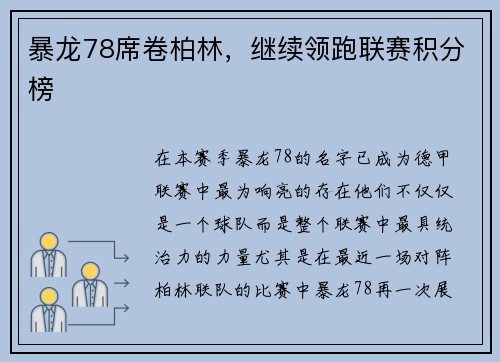 暴龙78席卷柏林，继续领跑联赛积分榜