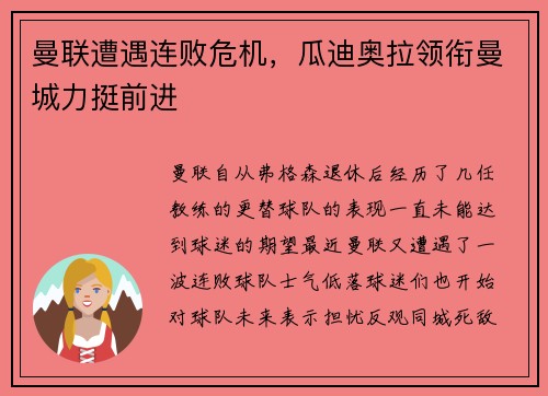 曼联遭遇连败危机，瓜迪奥拉领衔曼城力挺前进