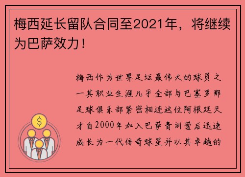 梅西延长留队合同至2021年，将继续为巴萨效力！
