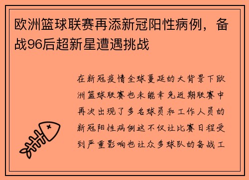 欧洲篮球联赛再添新冠阳性病例，备战96后超新星遭遇挑战