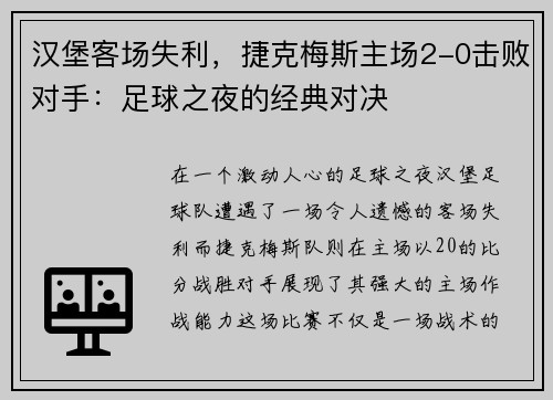 汉堡客场失利，捷克梅斯主场2-0击败对手：足球之夜的经典对决