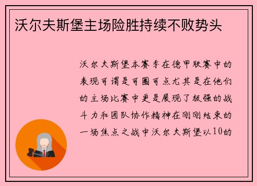 沃尔夫斯堡主场险胜持续不败势头